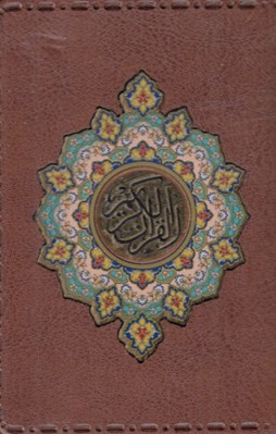تصویر  جزء سي ام قرآن كريم (جيبي - عطري)