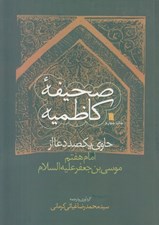 تصویر  صحيفه كاظميه (حاوي يكصد دعا از امام هفتم موسي بن جعفر عليه السلام)