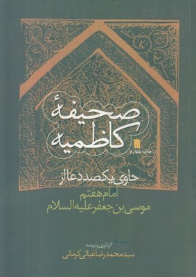 تصویر  صحيفه كاظميه (حاوي يكصد دعا از امام هفتم موسي بن جعفر عليه السلام)