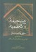 تصویر  صحيفه كاظميه (حاوي يكصد دعا از امام هفتم موسي بن جعفر عليه السلام)