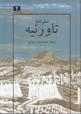 تصویر  سفرنامه تاورنيه