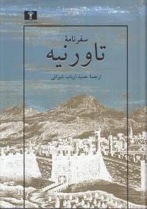 تصویر  سفرنامه تاورنيه