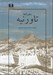 تصویر  سفرنامه تاورنيه