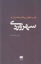 تصویر  نقد و تحليل رويكرد معاصران به سهروردي