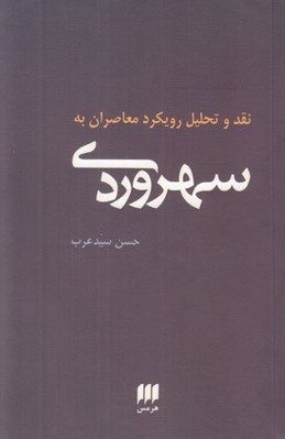 تصویر  نقد و تحليل رويكرد معاصران به سهروردي