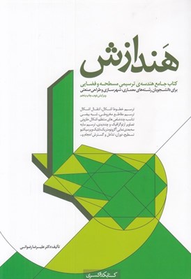 تصویر  هندازش (كتاب جامع هندسه ي ترسيمي مسطحه و فضايي)