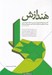 تصویر  هندازش (كتاب جامع هندسه ي ترسيمي مسطحه و فضايي)