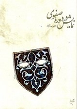 تصویر  نمايش در دوره صفوي