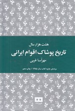 تصویر  هشت هزار سال تاريخ پوشاك اقوام ايراني