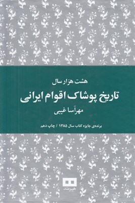 تصویر  هشت هزار سال تاريخ پوشاك اقوام ايراني