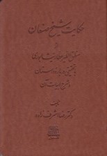 تصویر  حكايت شيخ صنعان از منطق الطير عطار نيشابوري با تحقيقي درباره داستان و شرح ابيات آن
