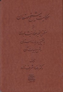 تصویر  حكايت شيخ صنعان از منطق الطير عطار نيشابوري با تحقيقي درباره داستان و شرح ابيات آن