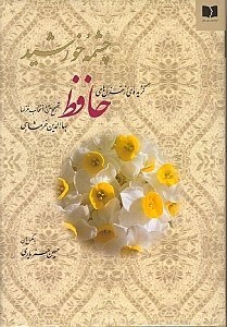 تصویر  چشمه خورشيد (گزيده اي از غزليات حافظ)