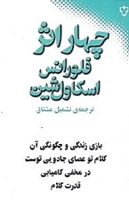 تصویر  چهار اثر فلورانس اسكاول شين
