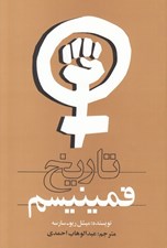 تصویر  تاريخ فمينيسم