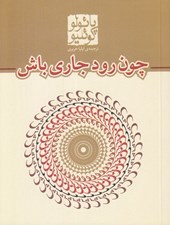 تصویر  چون رود جاري باش