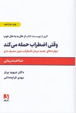 تصویر  وقتي اضطراب حمله مي ‌كند (مهارت هاي جديد درمان اضطراب بدون مصرف دارو)
