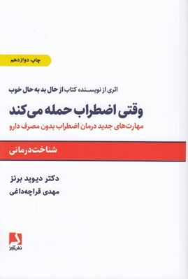 تصویر  وقتي اضطراب حمله مي ‌كند (مهارت هاي جديد درمان اضطراب بدون مصرف دارو)