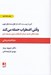 تصویر  وقتي اضطراب حمله مي ‌كند (مهارت هاي جديد درمان اضطراب بدون مصرف دارو)