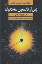 تصویر  پس از نخستين سه دقيقه / حكايت خلقت عالم