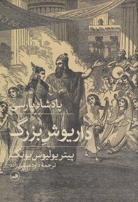 تصویر  پادشاه پارسي داريوش بزرگ