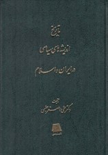 تصویر  تاريخ انديشه هاي سياسي در ايران و اسلام