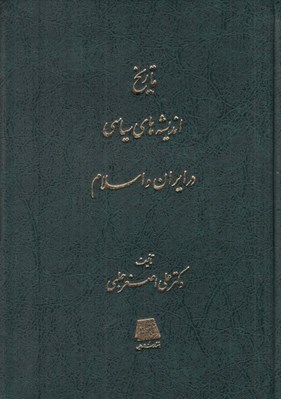 تصویر  تاريخ انديشه هاي سياسي در ايران و اسلام