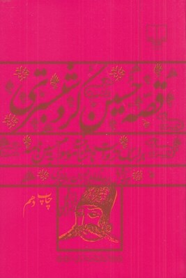 تصویر  قصه حسين كرد شبستري (بر اساس روايت ناشناخته موسوم به حسين نامه)