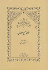 تصویر  غزلهاي سعدي (به تصحيح غلامحسين يوسفي)