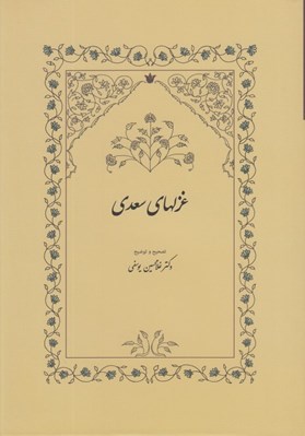 تصویر  غزلهاي سعدي (به تصحيح غلامحسين يوسفي)