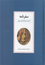 تصویر  سفرنامه ناصر خسرو قبادياني مروزي