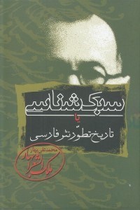 تصویر  سبك شناسي يا تاريخ تطور نثر فارسي 2 (دوره 3 جلدي)