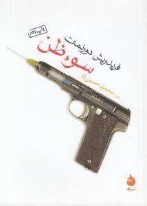 تصویر  سوء ظن