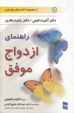 تصویر  راهنماي ازدواج موفق