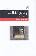 تصویر  وقايع اتفاقيه (چهل و هفت داستان)