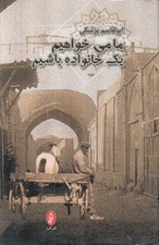 تصویر  ما مي خواهيم يك خانواده باشيم