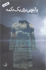 تصویر  پالتويي براي يك دكمه