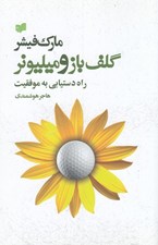 تصویر  گلف باز و ميليونر (راه دستيابي به موفقيت)