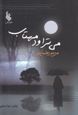 تصویر  مي تراود مهتاب