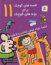 تصویر  تخمه سياه خوش شانس و 4 قصه ديگر / قصه هاي كوچك براي بچه هاي كوچك 11