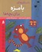 تصویر  داستان هاي بامزه براي بچه ها
