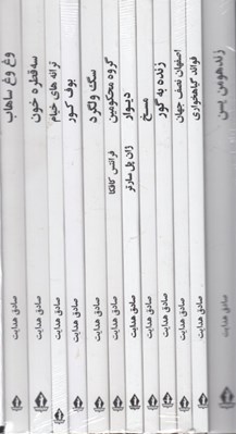 تصویر  پك مجموعه آثار صادق هدايت (با قاب)