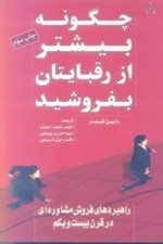 تصویر  چگونه بيشتر از رقبايتان بفروشيد