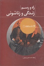 تصویر  راه و رسم زندگي زناشوئي / خانه و خانواده 1