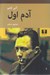 تصویر  آدم اول