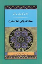 تصویر  مشكلات رواني انسان مدرن