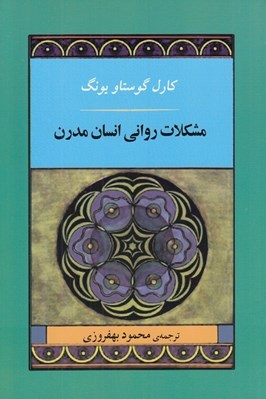 تصویر  مشكلات رواني انسان مدرن