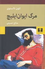 تصویر  مرگ ايوان ايليچ