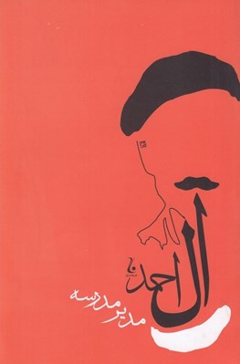 تصویر  مدير مدرسه