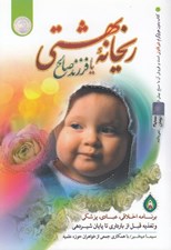 تصویر  ريحانه بهشتي يا فرزند صالح (برنامه اخلاقي عبادي پزشكي و تغذيه قبل از بارداري تا پايان شيردهي)